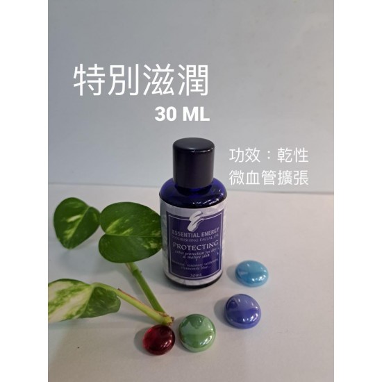 特別滋潤（30ML）