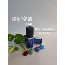 清新空氣（10ML）