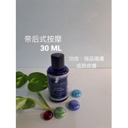 帝后式按摩（30ML）