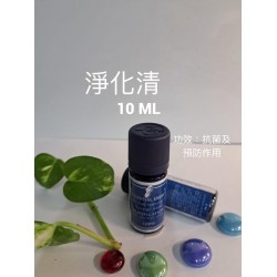 淨化清（10ML）