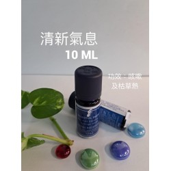 清新氣息（10ML）