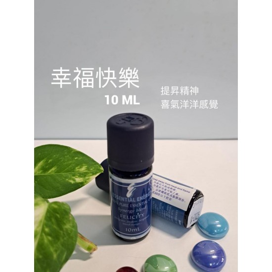 幸福快樂（10ML）
